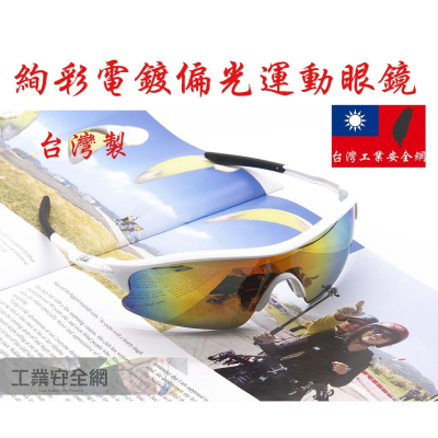 『工業安全網』極致酷炫時尚潮流UV400單片式七彩紅水銀電鍍偏光運動眼鏡戶外休閒必備太陽眼鏡馬拉松路跑單車騎行風鏡