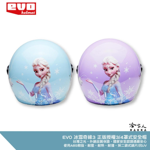 EVO 冰雪奇緣 ELSA 兒童安全帽 贈鏡片 新款 台灣製造 機車安全帽 兒童帽 迪士尼 FORZEN 艾莎 哈家人