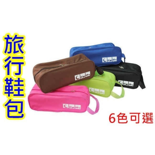 (旅行/運動)收納鞋袋 旅行鞋包 鞋子收納盒 【酷露馬】鞋子收納袋 旅行收納袋 旅行收納組 運動鞋盒 TB011