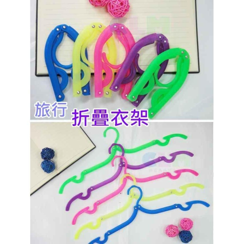 【酷露馬】旅行折疊衣架 攜帶式衣架 (買10支贈收納網袋) 折疊曬衣架 魔術衣架 簡易衣架 摺疊衣架 TO002
