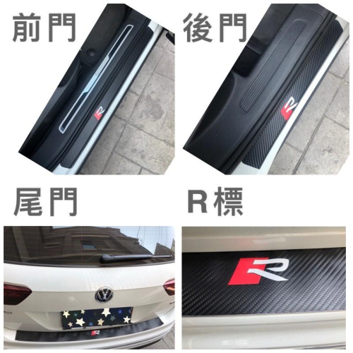 福斯 TIGUAN 碳纖維皮革保護貼 四門外門檻/尾門檻 現貨