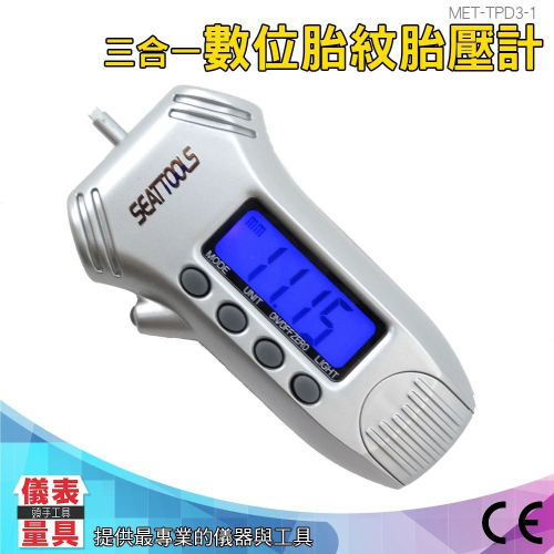 【儀表】MET-TPD3-1 輪胎壓力測試器 汽機車輪胎胎紋計 胎壓檢測儀 數位胎壓計 3合1胎壓胎紋儀 胎壓監測儀