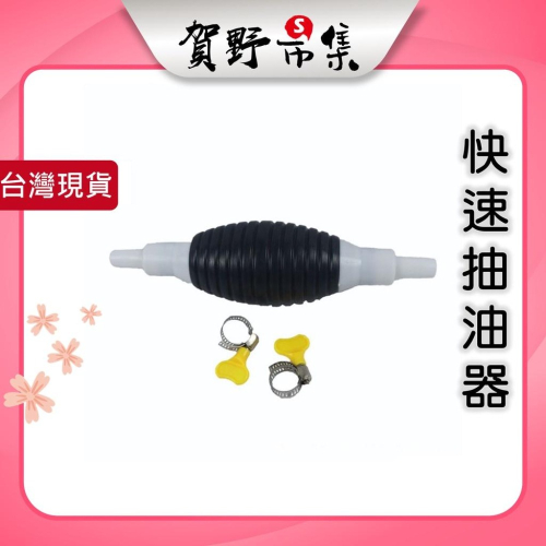 【台灣現貨】【賀野市集】手動抽油管 汽車抽油器 快速抽油器 抽油 抽水 抽酒 汽車 貨車 機車 尿素導流器 抽油泵 泵浦