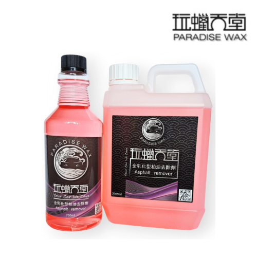 【玩蠟天堂-柏油去除劑】【全乳化溫和型】柏油 蟲屍 樹汁 鳥屎 殘膠 殘蠟 去除 不傷烤漆 塑件 柏油 洗車 洗車組