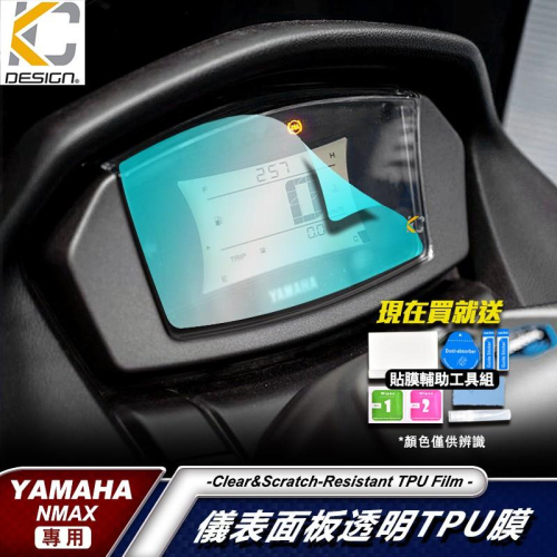 YAMAHA 山葉 NMAX 155 ABS 重機 黃牌 儀表貼 TPU 犀牛盾 時速 膜 貼膜 碼表膜