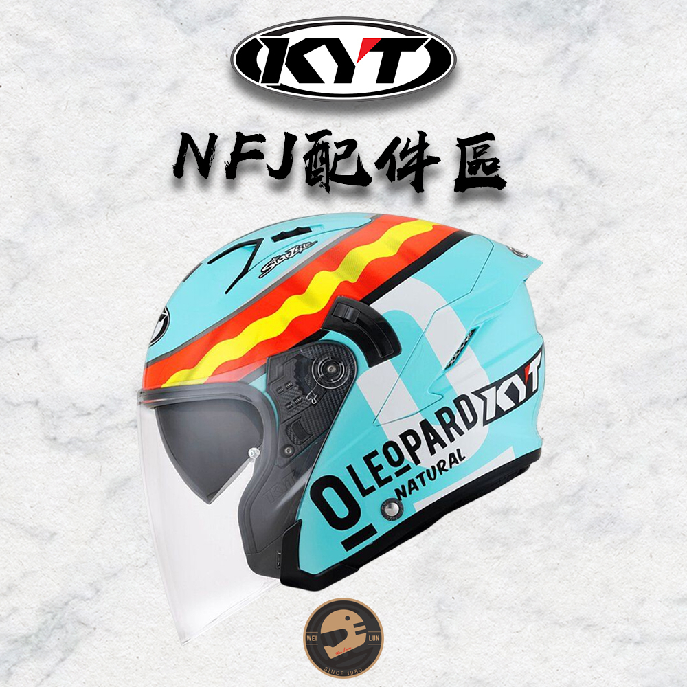 【偉倫人身部品】KYT NFJ 配件區 王冠 頭襯 內襯 兩頰 內裏 安全帽內襯 安全帽配件 更換