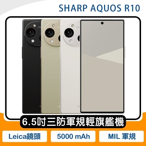 《公司貨含稅》SHARP AQUOS R10 12G/256G 三防軍規手機~送33W雙孔旅充