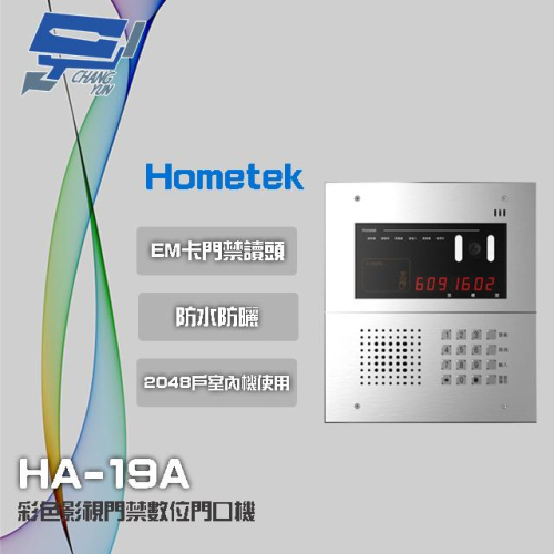 昌運監視器 Hometek HA-19A 彩色影視門禁門口機 具EM卡門禁讀頭 可接2048戶室內機使用