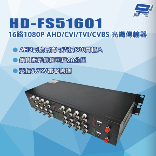 昌運監視器 HD-FS51601 16路1080P AHD/CVI/TVI/CVBS 光纖傳輸器