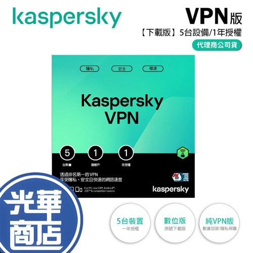 Kaspersky 卡巴斯基 Standard 純VPN 5台設備/1年授權 下載版 防毒軟體 安全軟體 光華商場