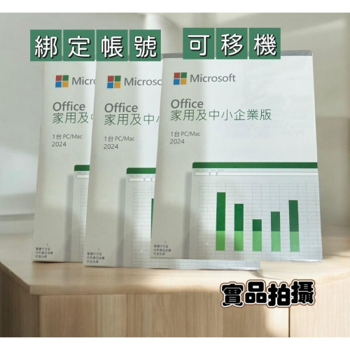 【現貨+有發票+可分期】微軟 Office 2024 家用及中小企業版 盒裝版 office2024中小企業版
