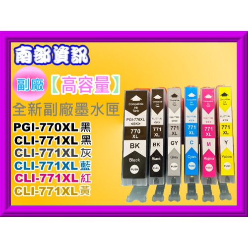 南部資訊【附發票】TS5070/TS6070/MG5770/MG7770副墨水匣PGI-770XL/CLI-771XL
