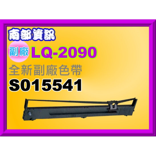 南部資訊 LQ-2090/LQ-2090C/LQ-2090CIIN/LQ-2090CII副廠色帶 S015541
