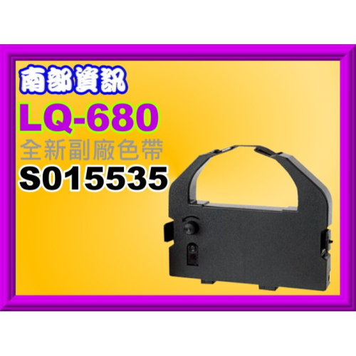 南部資訊【附發票】LQ-670/670C/LQ-680C/1060/2500全新色帶S015536/S015016