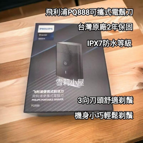 免運全新原廠保固 下殺特惠附旅行收納盒、開運御守！Philips飛利浦 可攜式電鬍刀 刮鬍刀 PQ888
