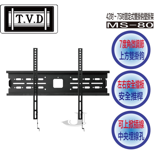 T.V.D 協合 MS-80 42吋～75吋 固定式 雙掛鈎 壁掛架 MS 80 萬用架