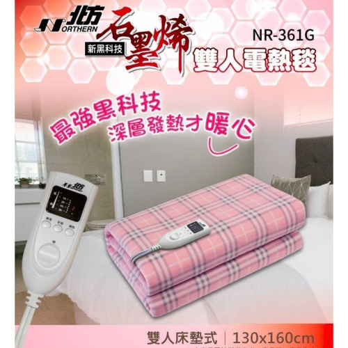 NORTHERN 北方 石墨烯雙人電熱毯 NR-361G