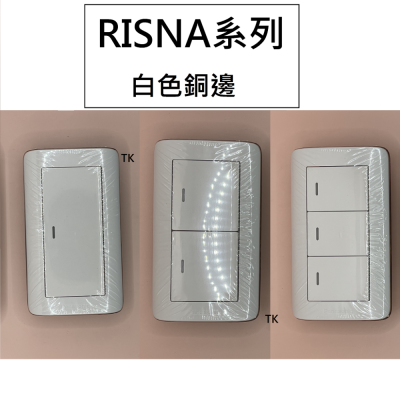 國際 RISNA 白銅 開關 WTRF6101WQ + WTRF5152W 5252W 5352W
