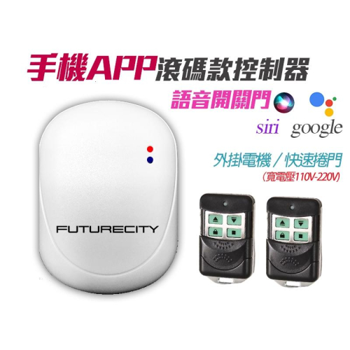 （新發售）滾碼手機遠端控制鐵捲門 傳統鐵捲門快速捲門 遙控器＋遠端 控制器遙控器 鐵捲門遙控器 快速捲門格來得安進添城的