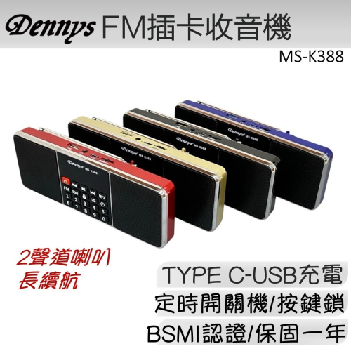 Dennys 丹尼斯 立體聲 USB MP3 FM 插卡收音機喇叭 MS-K388