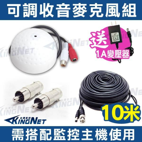 H【無名】監視器 收音麥克風 10米 10公尺 10M 可調式麥克風 錄音 集音器 拾音頭 監聽監控 可調 含稅