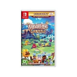 『請先私訊』NS Switch 胡鬧廚房 全都好吃 Over Cooked 二手 中文版 現貨