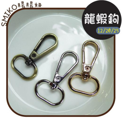 新品上架??扁款好品質金屬龍蝦鉤問號鉤 熱縮片/鑰匙圈/手作/DIY/流蘇/吊飾/掛繩/背帶/鑰匙掛飾/macrame
