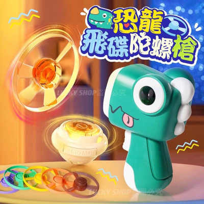 ?台灣現貨?恐龍飛碟陀螺槍 發光陀螺手槍 飛盤陀螺槍 發光竹蜻蜓手槍 陀螺手槍 竹蜻蜓手槍 兒童玩具 陀螺 戶外玩具