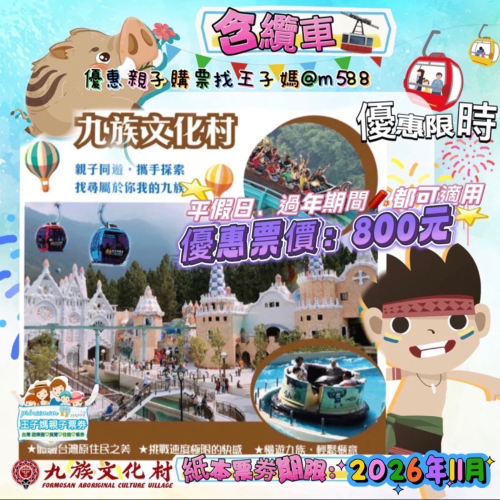 ✦ ❖【九族文化村門票贈送日月潭纜車當日搭乘】王子媽親子票LINE:@m588