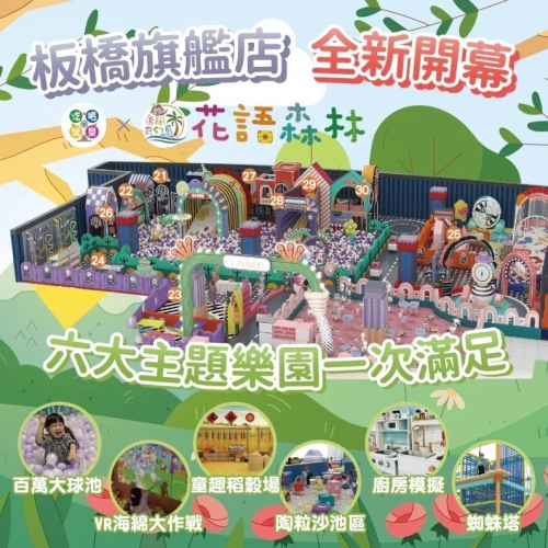 【新北】板橋旗艦店 【花語森林】(追風奇幻島集團) 【2027/09/30】