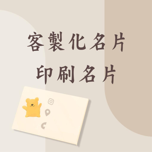 名片印刷 客制化名片 名片設計 感謝卡
