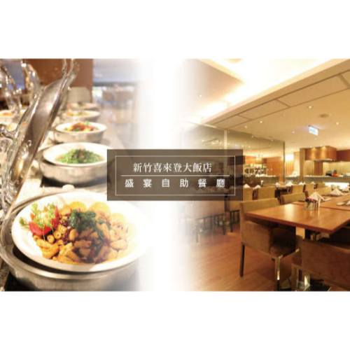 『電子票券』新竹豐邑喜來登大飯店盛宴自助餐