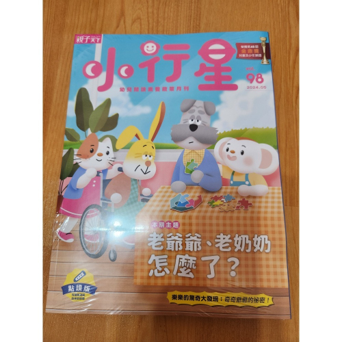 全新小行星幼兒誌98期含三刊物，可折免運券 主刊+小偵探遊戲書+英文小書 現有91、94、95、98、99，歡迎選購