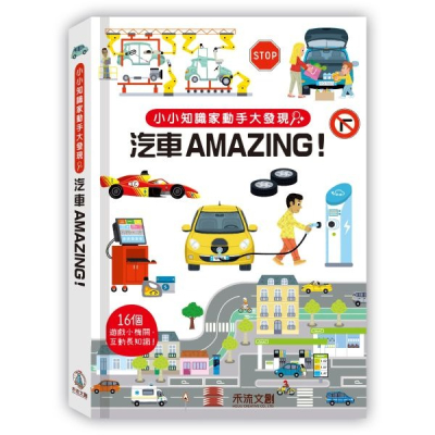 禾流-小小知識家動手大發現-動物/汽車/史前生活/冰雪動物/火山/太空人AMAZING！