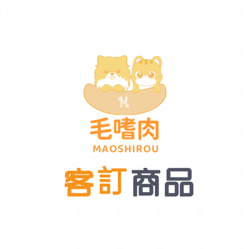 「毛嗜肉」客訂商品區
