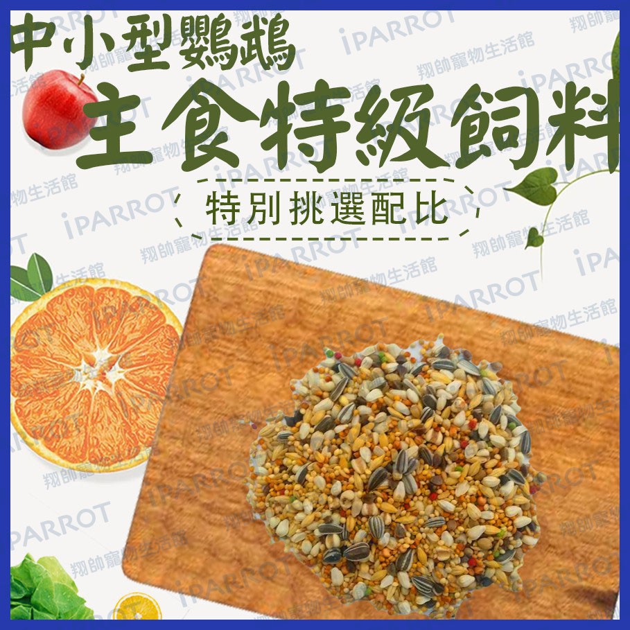 實體門市｜翔帥嚴選鸚鵡飼料｜鸚鵡飼料｜中小型鸚鵡｜中大型鸚鵡｜中長尾鸚鵡飼料｜特級鸚鵡飼料｜鸚鵡主食｜翔帥寵物生活館
