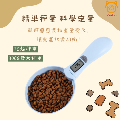 【擊掌寵物】寵物智能計糧勺 電子計量勺 寵物勺 糧食勺