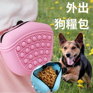 【威哥寵物】食品級硅膠訓練腰包 寵物零食袋 撿便袋收納盒 寵物訓練包 遛狗包 零食包 狗狗外出包 寵物腰包 寵物訓練
