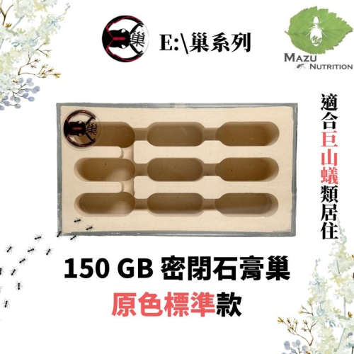 E:巢標準系列 150GB 密閉石膏巢/養螞蟻/螞蟻巢/螞蟻飼料