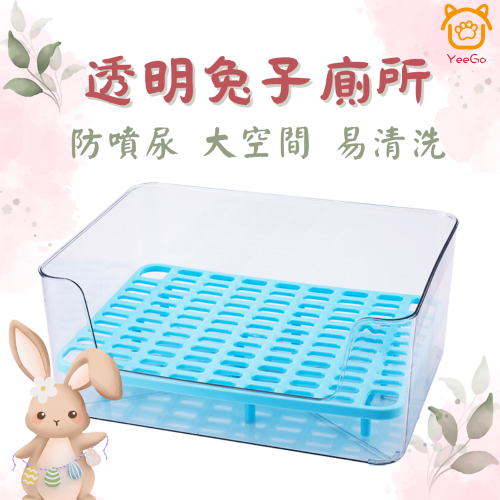 【YeeGo 億購寵物】兔子便盆 兔子廁所 小動物廁所 厚邊便盆 四角便盆 方形便盆 兔廁所