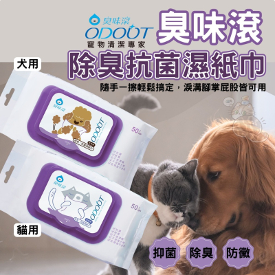 臭味滾ODOUT 寵物抗菌除臭濕紙巾 除臭/抗菌濕紙巾 寵物濕紙巾 狗狗濕紙巾 貓咪濕紙巾 犬貓濕紙巾