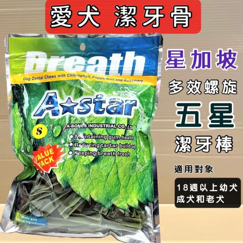 ?妤珈寵物店? 【螺旋五星棒-S 240g/包】A Star Bones 潔牙骨 潔牙棒 雙頭 狗 零食
