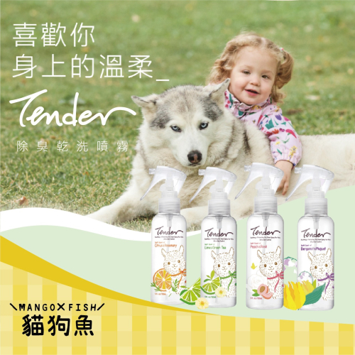 天生溫柔 TENDER 除臭乾洗噴霧 草本驅蟲防護噴霧 噴霧 ? 乾洗 天然 除臭 草本 溫柔香氛