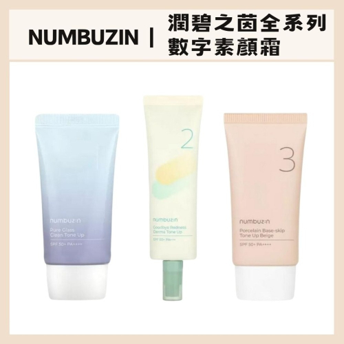 numbuzin｜潤碧之茵 數字 素顏霜 3號 陶瓷美肌 防曬 保濕 提亮 遮瑕｜DBK生活美學｜