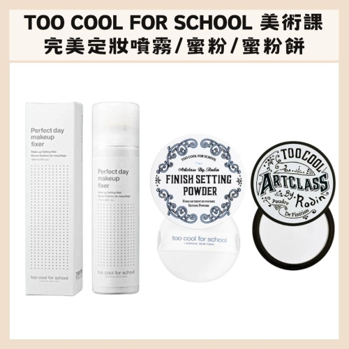 too cool for school｜定妝噴霧 蜜粉 美術課 定妝 蜜粉餅 透明 微光 持久｜DBK生活美學｜