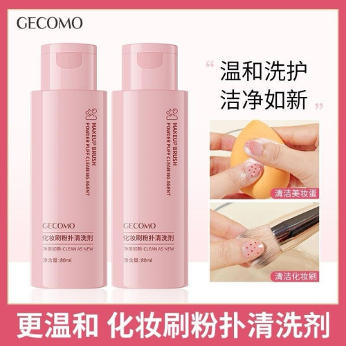 GECOMO格蒙 化妝刷粉撲清潔劑 清洗液 清洗劑 溫和潔淨不傷手美妝蛋化妝刷工具清潔液