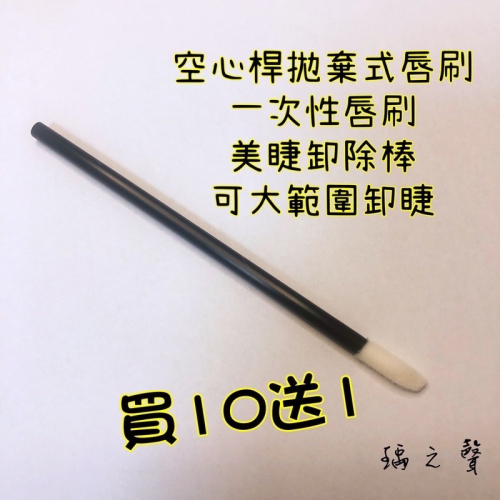 瑀之聲/拋棄式唇刷/一次性唇刷/買10送1/現貨開發票