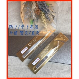 現貨 新手平價好用 美睫師 美甲 修錶 直夾 彎夾 睫毛夾 夾鑽 夾飾品 美睫夾 夾子 彎夾 美睫娜娜 3D夾