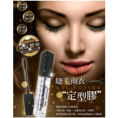 伊芙妮 睫毛雨衣定型膠-10ml