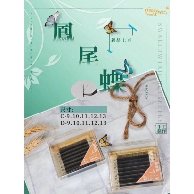 ifune pretty 伊芙妮 鳳尾蝶 三葉草 睫毛 美睫 0.07 C卷 D卷